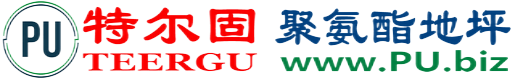 特尔固®平阳聚氨酯地坪